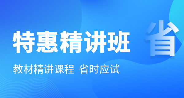 特惠精讲班