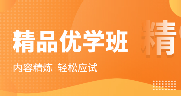 精品优学班