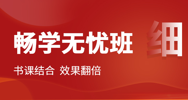 畅学无忧班