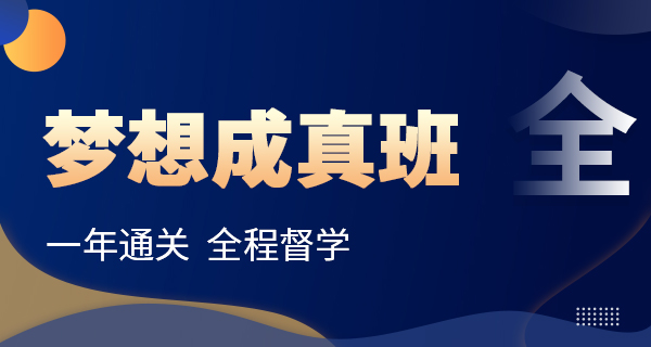 梦想成真班