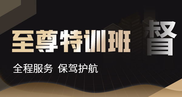 至尊特训班