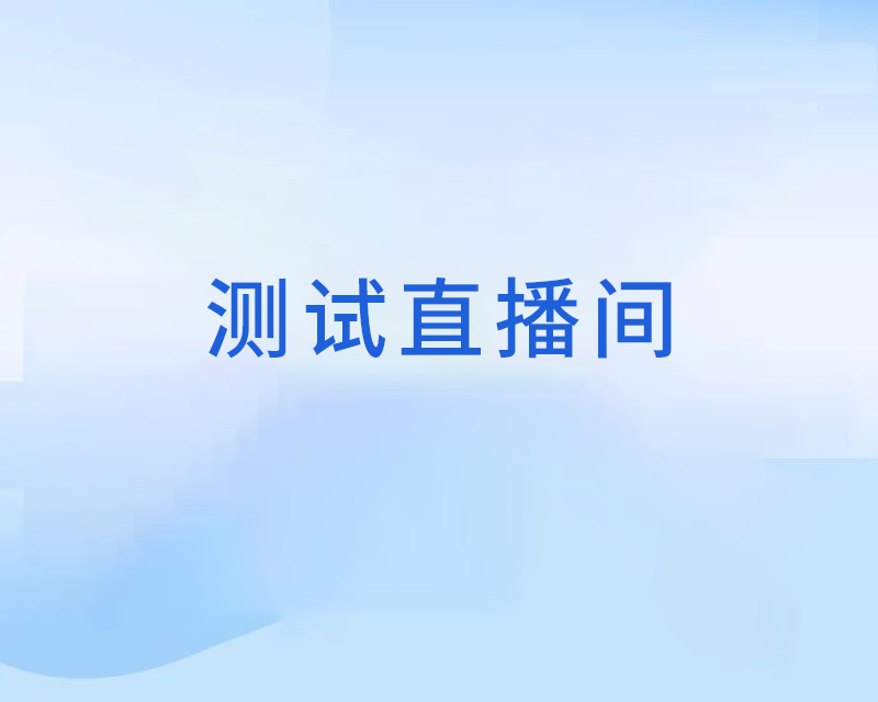 测试直播间勿进