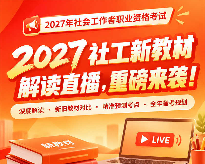 2027社工【中级法规】新教材解读