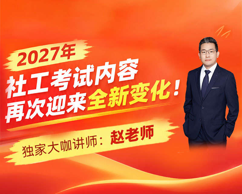 2027社工备考赛道，教方法找捷径